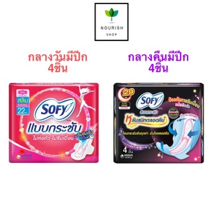 💥 ผ้าอนามัย โซฟี Sofy กลางวัน และกลางคืนแบบมีปีก 4ชิ้น