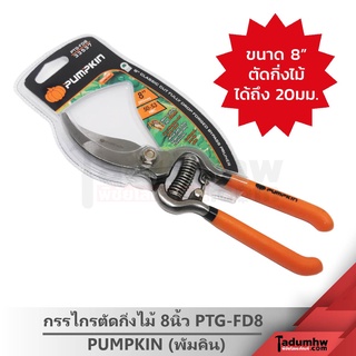 PUMPKIN กรรไกรตัดกิ่ง ตัดไม้เล็ก ขนาด 8" ด้ามเหล็ก Full Drop forged รุ่น PTG-FD8 พัมคิน (ฟักทอง)