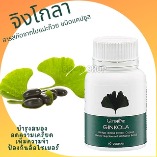 🎉ส่งฟรี 👉 บำรุงสมอง ลดความเครียด เพิ่มความจำ ป้องกันอัลไซเมอร์ ลดอาการวิงเวียศรีษะ ลดเสียงในหูไม่เท่ากัน GINKOLA