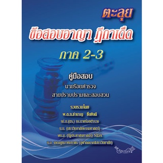 ตะลุยข้อสอบอาญา ฎีกาเด็ด ภาค 2-3