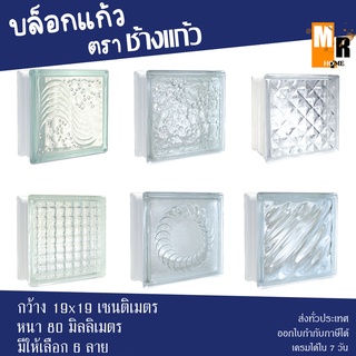 บล็อกแก้ว แต่งผนัง หนา 80 มม. ตราช้างแก้ว (ลัง6ก้อน) 🧊🧊