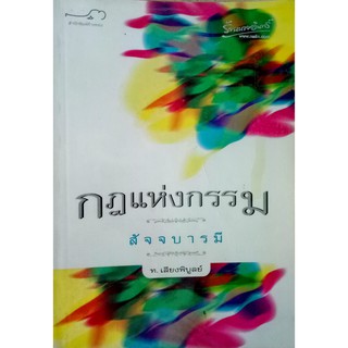 กฎแห่งกรรม 4 สัจจบารมี   ท.เลียงพิบูลย์