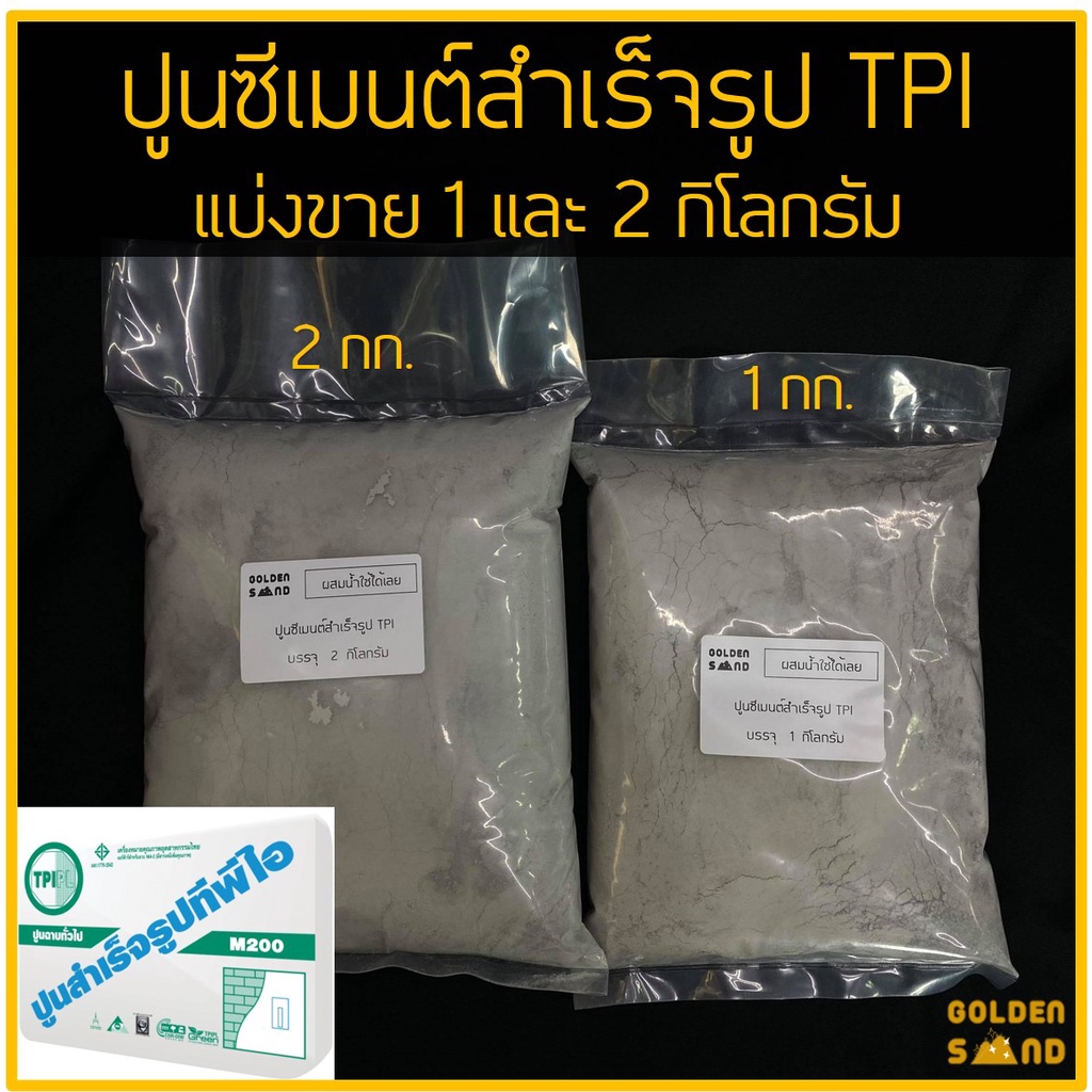 ปูนซีเมนต์ สำเร็จรูป ตราTPI ผสมน้ำใช้ได้เลย (แบ่งขาย 1 และ 2 กก.) / ปูนซีเมนต์ สำเร็จรูป สำหรับงานซ่อมแซมเล็กน้อย