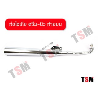 ท่อไอเสียดรีม-นิว ดรีมท้ายมน DREAM-NEW เสียงเงียบ มี มอก.ทุกใบ จัดส่งเร็วทั่วไทย