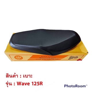 เบาะ wave 125 มี4รุ่น / wave125r / wave125i ปี2005 / wave125i ปี 2013-17 / wave125i ปี 2018-19 เวฟ มอเตอร์ไซค์