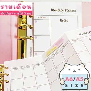 กระดาษรีฟิล 6 รู Monthly Plan 3 ทบ ⭐️ A6/A5 Planner Refill Paper Diary 6 Holes สมุดแพลนเนอร์ ไดอารี่ mimisplan