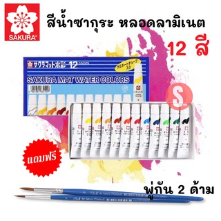 สีน้ำซากุระ (Laminate) 12 สี แถมฟรีพู่กัน 2 ด้าม