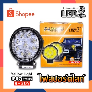 F4 ไฟสปอร์ตไลท์กลมเล็กบางเหลือง LED กลม แสงสีเหลือง ไฟสปอร์ตไลท์ ไฟสปอร์ตไลท์รถ ไฟตัดหมอก ไฟตัดหมอกรถยนต์ 9-30V 27W