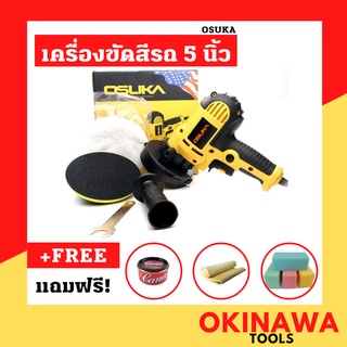 OSUKA เครื่องขัดสีรถยนต์ ขนาด 5 นิ้ว 800W ขัดสี ขัดเงารถยนต์ ขัดกระดาษทราย CANA 220g เครื่องขัดเงารถ เครื่องขัดเงา ขัดสี