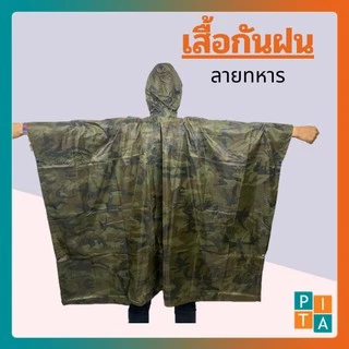 เสื้อกันฝนน้ำไม่เกาะงานไทย(YY02) คุณภาพคุ้มราคา ขนาดใหญ่ ลายทหาร ผ่าหน้า มีหมวก ทรงค้างคาว