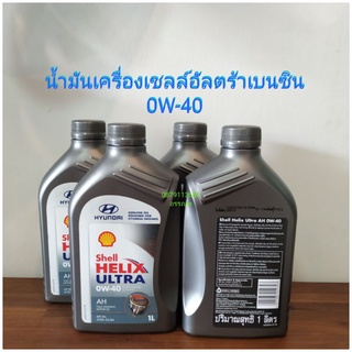 น้ำมันเครื่องเชลล์อัลตร้าเบนซิน0W-40=4ลิตร