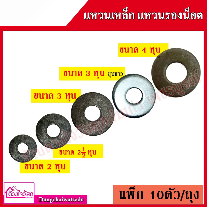 แหวนเหล็ก แหวนรองน็อต ขนาด 2หุน , 2.1/2หุน , 3หุน , 4หุน มีแพ็ค 5ตัวกับ10ตัว รายละเอียดในรูป