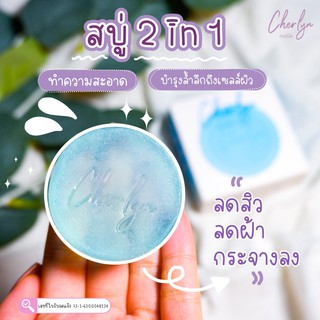 [ส่งฟรี!!] สบู่เฌอร์ลิน Cherlyn Jeju Sea Water Soap สบู่ล้างหน้า ทำความสะอาดผิวหน้าอย่างล้ำลึก ช่วยลดริ้วรอย จุดด่างดำ