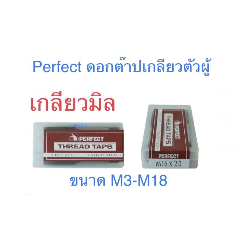 Perfect ดอกต๊าปเกลียวตัวผู้ 3 ตัว/ชุด เกลียวมิล เกลียวหุน ขนาด M3-M18 1/8-3/4 (1 ชุด)