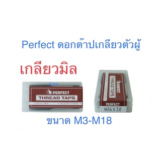 Perfect ดอกต๊าปเกลียวตัวผู้ เกลียวมิล ขนาดM3-M18