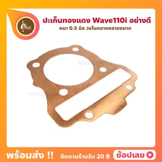 ปะเก็นฝาทองแดง Wave110i เวฟ110i ปะเก็นฝาสูบ หนา 0.50 มิล วงใน 50-56