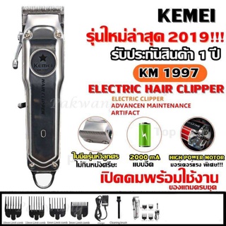  Kemei KM-1997 KM1997 ไร้สาย ดีไซด์สวยทันสมัย สีเงินหรูหรา ปัตตาเลี่ยนตัดผม แบตตาเลียนตัดผม Clipper Trimmer