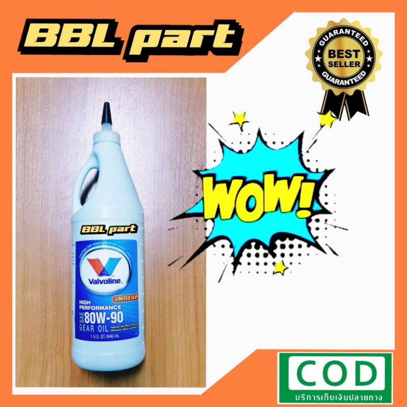 น้ำมันเฟืองท้าย​ Valvoline80w90