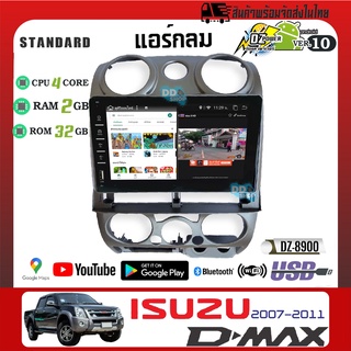 จอแอนดรอย D-MAX ตัวเก่า รุ่นแอร์กลม ได้หน้ากากใหม่ทั้งชุด DZ-8900 จอแก้วชัดมากสัมผัสลื่น Ram 2 Rom 32