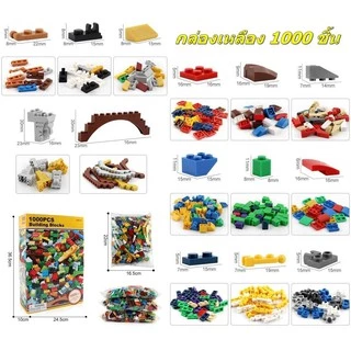 🎉🎉สินค้าพร้อมส่ง🚚🚚 ตัวต่ออิสระ 1000 ชิ้น มีให้เลือก 4 สี 4 แบบ แต่ละแบบแตกต่างกัน ชิ้นส่วนไม่เหมือนกัน ✨✨