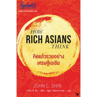 คิดแล้วรวยอย่างเศรษฐีเอเชีย HOW RICH ASIANS THINK