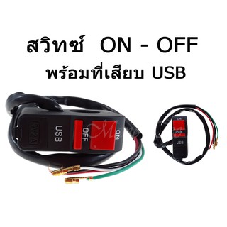 ( สวิทซ์ OFF RUN + USB ) สินค้ามาใหม่ สวิทซ์ออฟรันมาพร้อมที่เสียบ USB ( แบบรัดแฮนด์ ) พร้อมสาย