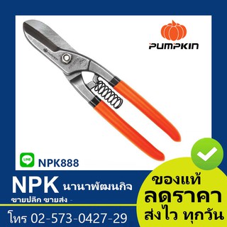 กรรไกรตัดเหล็ก ทรงอังกฤษ (พัมกิน พัมกิ้น พัมคิน Pumpkin) 29529