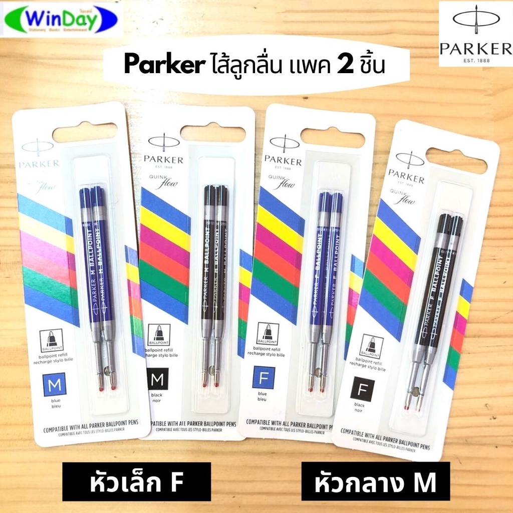 (ของแท้) ไส้ปากกา PARKER ไส้ปากกาลูกลื่นปากเกอร์ ไส้ปากกาเจลปากเกอร์ หมึกดำ หมึกน้ำเงิน (แพ็ค 2 ด้าม) M (Medium)