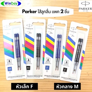 (ของแท้) ไส้ปากกา PARKER ไส้ปากกาลูกลื่นปากเกอร์  ไส้ปากกาเจลปากเกอร์ หมึกดำ หมึกน้ำเงิน (แพ็ค 2 ด้าม) M (Medium)