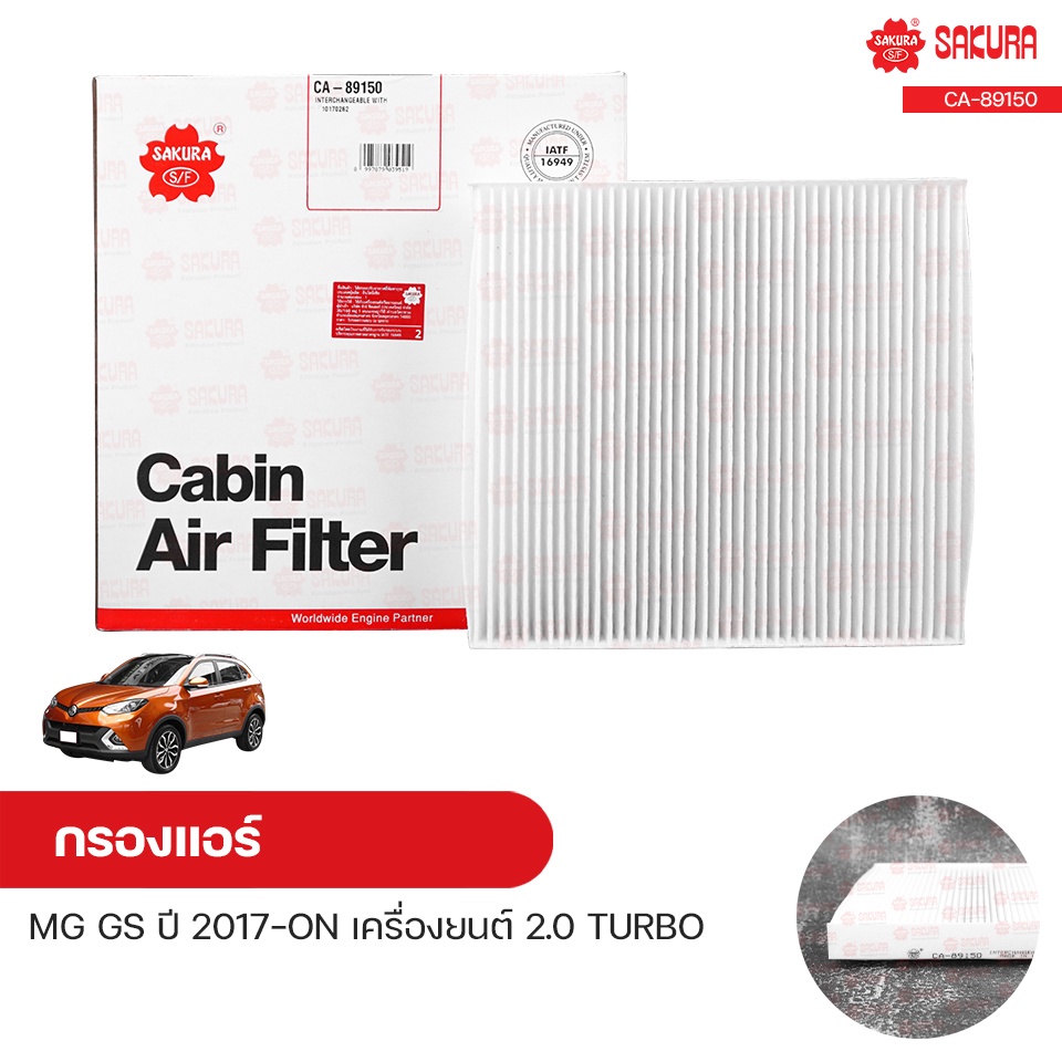 กรองแอร์ กรองแอร์รถยนต์ MG GS ปี 2017-ON เครื่องยนต์ 2.0 TURBO | SAKURA ซากุระ
