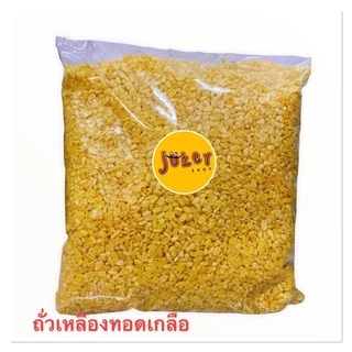 ถั่วเหลืองทอดใส่เกลือ 250/500/1000 กรัม ถั่วเหลืองซีก สินค้าคุณภาพ สินค้าใหม่ตลอด