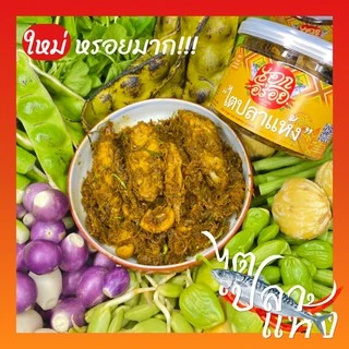 ไตปลาแห้ง พร้อมทาน ไตปลาคั่วแห้ง สูตรเข้มข้น ตรา เอกอร่อย