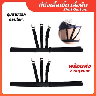 Shirt Garters ที่ดึงเสื้อเชิ๊ต เสื้อยืด [[ สายแฉก คลิปโลหะ ]]