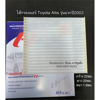 ฟิลเตอร์แอร์ กรองแอร์ Altis อัลติส ปี2003 หน้าหมุ รุ่นแรก Toyota Altis Y.2003 Filter Air ไส้กรองแอร์