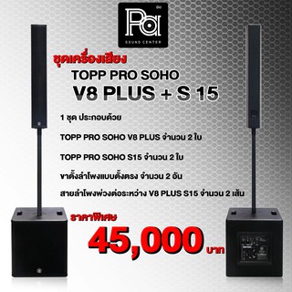 เครื่องเสียงจัดชุด TOPP PRO SOHO V8 PLUS + S15 PA SOUND CENTER พีเอ ซาวด์ เซนเตอร์