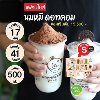 แฟรนไชส์ นมหมี ดอทคอม Nommee - ชุดเริ่มต้น