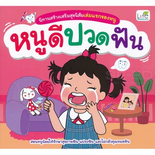 Se-ed (ซีเอ็ด) : หนังสือ หนูดีปวดฟัน นิทานสร้างเสริมสุขนิสัยเล่มแรกของหนู