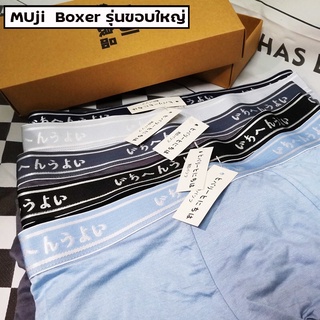 กางเกงในชายMuji แท้!! รุ่น บ๊อกเซอร์ผ้านิ่ม ขอบใหญ่ รุ่นใหม่ขายดี ไม่อับ ไม่ชื้น (1กล่อง5ตัว) ส่งไว