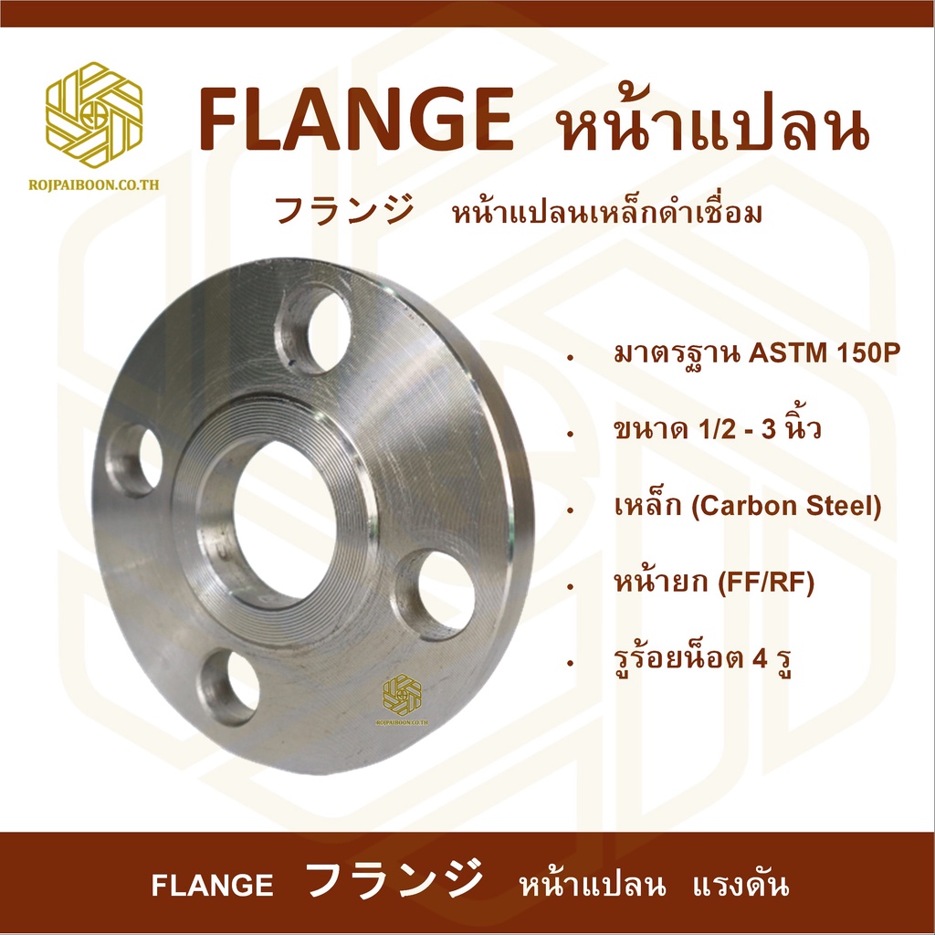 หน้าแปลนเหล็กเชื่อม 150P 2 - 4 นิ้ว