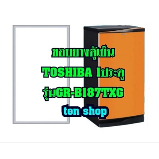 ขอบยางตู้เย็น Toshiba 1ประตู รุ่นGR-B187TXG