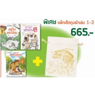 Chulabook|c111|3900010028315|หนังสือ|อยู่วังสระปทุม เล่ม 1-3 (พร้อมถุงผ้าผองสัตว์)