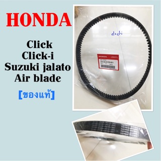 สายพานแท้ Honda Clickเก่า, Click-i, Air blade, Suzuki jalate