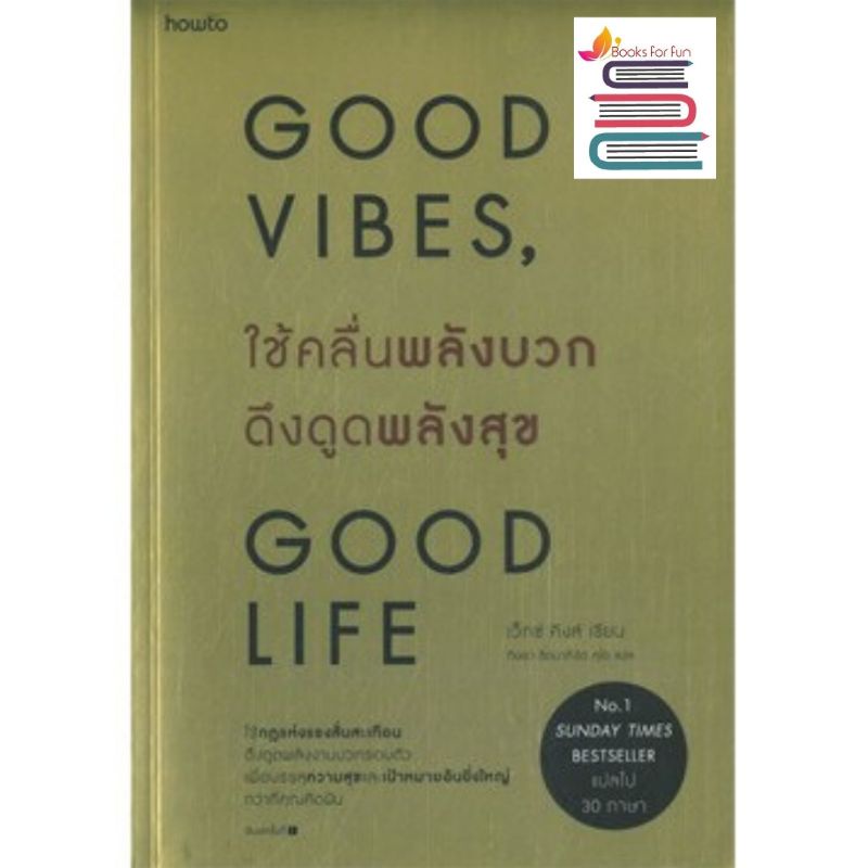 (ใช้โค้ดลดอีก) ใช้คลื่นพลังบวกดึงดูดพลังสุข Good vibes, Good life / เว็กซ์ คิงส์ / หนังสือใหม่ extra08#