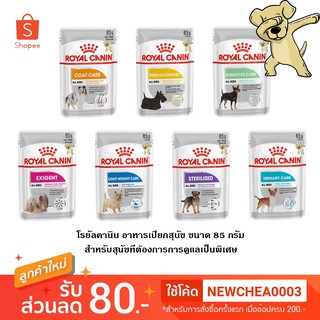 [Cheaper] [ซอง] Royal Canin Dog Pouch 85g [มี7สูตร] โรยัลคานิน อาหารเปียกสุนัข สำหรับการดูแลเป็นพิเศษ ขนาด 85 กรัม