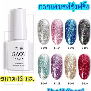 สีเจลคุณภาพ กอย Gaoy...กากเพชรฟรุ้งฟริ้ง 10มล. ยาทาเล็บสีเจล