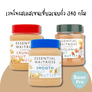 WAITROSE SMOOTH PEANUT BUTTER เวทโทรสเอสเซนเซี่ยลเนยถั่วชนิดละเอียด 340กรัม