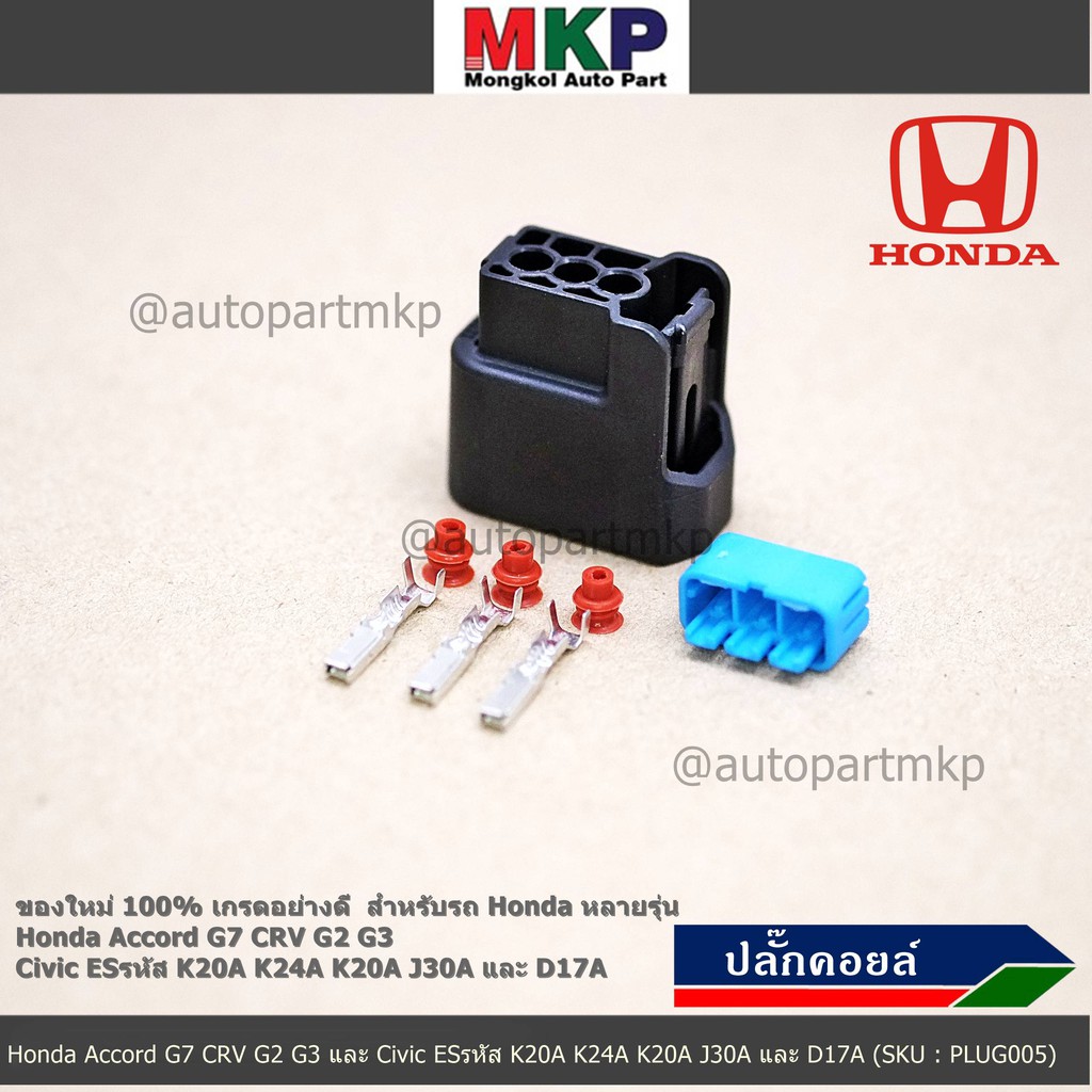 (ราคา/ 1 ปลั๊ก) ปลั๊กคอยส์ ใหม่ 100%   Honda หลายรุ่น  Accord G7 CRV G2 G3 Civic ES รหัส K20A K24A K