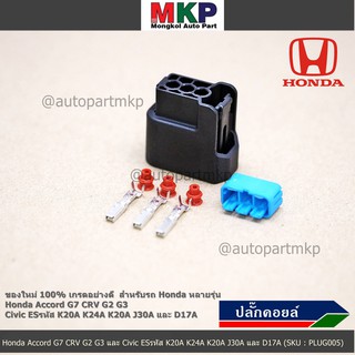 (ราคา/ 1 ปลั๊ก) ปลั๊กคอยส์ ใหม่ 100%   Honda หลายรุ่น  Accord G7 CRV G2 G3 Civic ES รหัส K20A K24A K20A J30A และ D17A