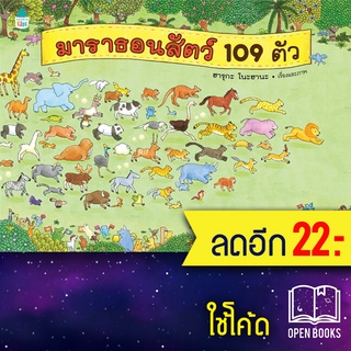 มาราธอนสัตว์ 109 ตัว (ปกแข็ง) | Amarin Kids ฮารุกะ โนะฮานะ