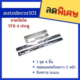 ชายบันไดสแตนเลส ชายบันไดประตู สคัฟเพลท สำหรับ ISUZU TFR/ DRAGON ดาก้อน 4 ประตู